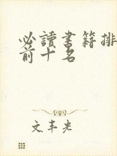 必读书籍排行榜前十名