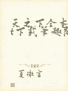 天之下全本txt下载笔趣阁