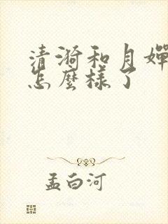 清漪和月婵最后怎么样了