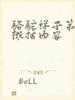 骆驼祥子第五章概括内容