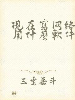 现在写网络小说用什么软件