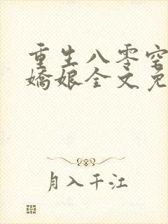 重生八零空间懒娇娘全文免费阅读