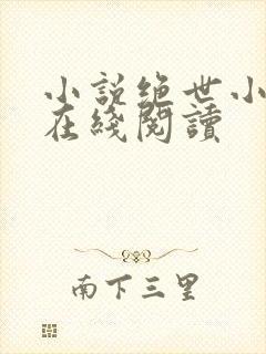 小说绝世小仙医在线阅读