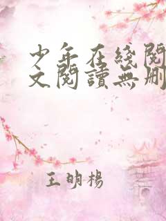少年在线阅读全文阅读无删减