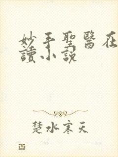 妙手圣医在线阅读小说