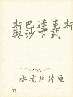 斯巴达克斯:血与沙下载