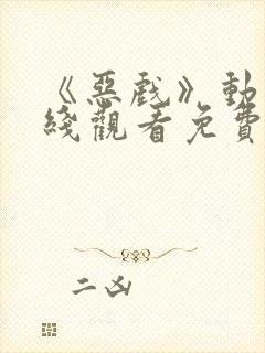 《恶戏》动漫在线观看免费