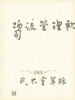 物流管理软件公司