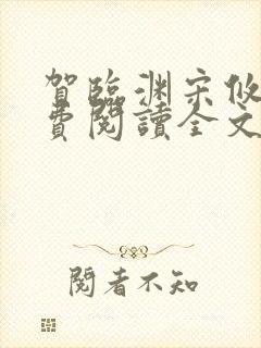 贺临渊宋攸宁免费阅读全文无弹窗