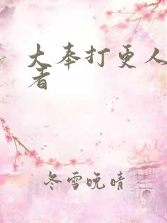 大奉打更人 作者