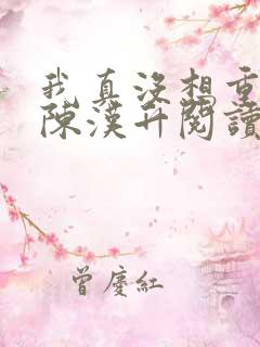 我真没想重生啊陈汉升阅读全文小说