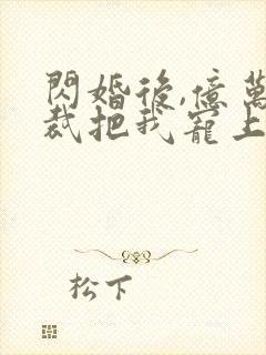 闪婚后,亿万总裁把我宠上天 短剧