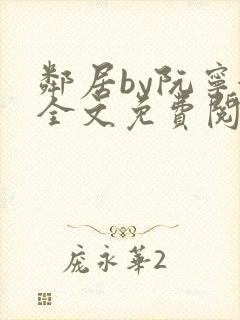 邻居by阮宁婉全文免费阅读笔趣阁