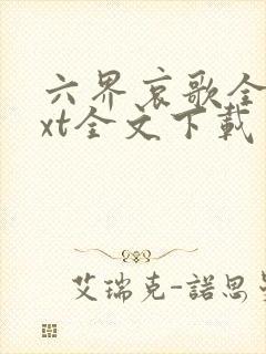 六界哀歌全文txt全文下载