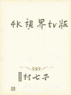 4k视界tv版