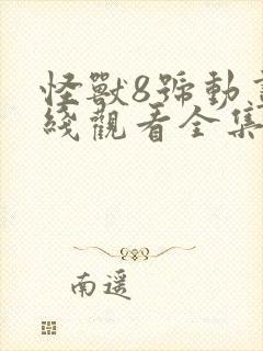 怪兽8号动画在线观看全集免费