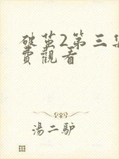 破茧2第三集免费观看