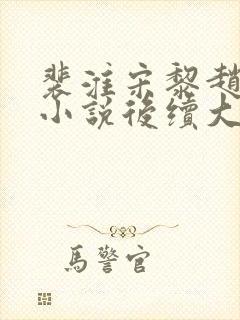 裴淮宋黎赵青青小说后续大结局