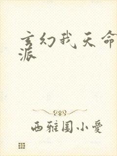 玄幻我天命大反派