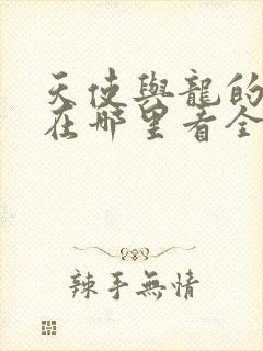 天使与龙的轮舞在哪里看全集免费