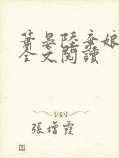 萧晏陆弃娘在线全文阅读