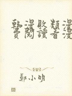 韩漫败类漫画免费阅读看漫画下拉