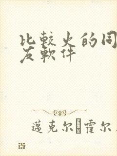 比较火的同城交友软件