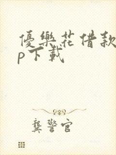 优乐花借款app下载