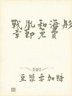 战胤和海彤最新章节免费