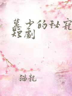 慕少的秘宠甜妻短剧