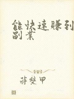 能快速赚到钱的副业