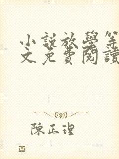 小说放学等我原文免费阅读