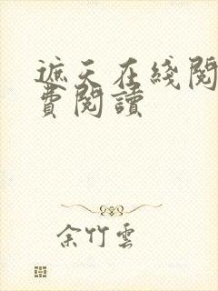 遮天在线阅读免费阅读