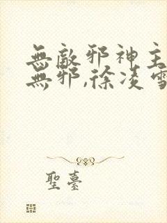 无敌邪神主角柳无邪,徐凌雪