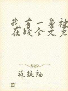 我有一身被动技在线全文免费阅读