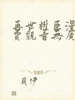 再世权臣漫画免费观看无广告