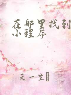 在哪里找到微信小程序