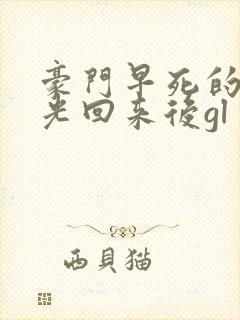 豪门早死的白月光回来后gl