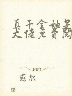 真千金她是全能大佬免费阅读全文