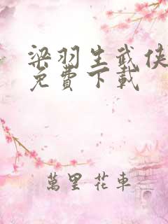 梁羽生武侠小说免费下载