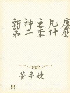 斩神之凡尘神域第二季什么时候上线