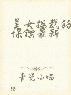 美女总裁的贴身保镖最新