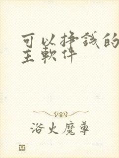 可以挣钱的斗地主软件