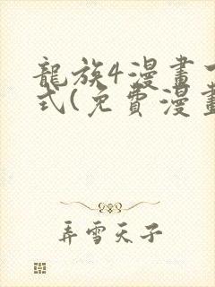 龙族4漫画下拉式(免费漫画)