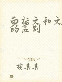 白话文和文言文的区别