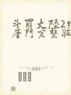 斗罗大陆2绝世唐门完整版