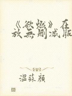 《欲燃》在线播放无删减版