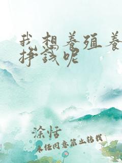 我想养殖养什么挣钱呢