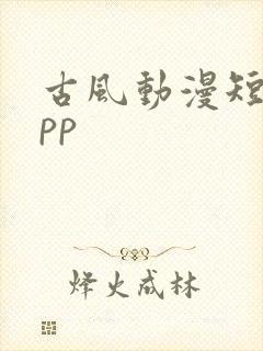 古风动漫短剧app