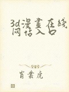 3d漫画在线看网站入口